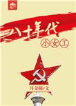 八十年代小女工作者耳朵陈