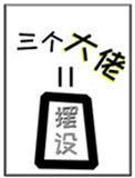 女配她的三个大佬师弟全是摆设 百度