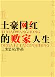 土豪女网红的败家人生无防盗