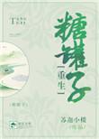 糖罐子by