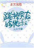 踹掉男友嫁他叔叔