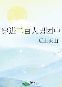 穿进二百人男团中全文