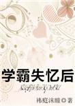 学霸失忆后百度资源