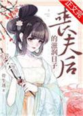 丧夫后的滋润日子/金玉满堂