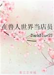 在兽人世界当店员男主是谁
