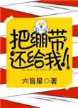 把绷带还给我六盲星