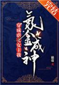 穿成虐文女主我氪金成神91无防盗