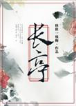 长亭怨慢 姜夔