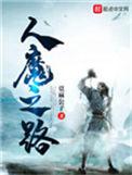 人魔之路吕侯主角叫什么
