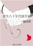 重生八十年代做学霸的