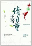 王爷请自重我是你皇嫂