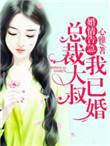 总裁别撩我