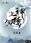 上神勿撩txt书包网