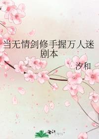 无情剑修手握万人迷剧本免费阅读