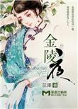 金陵夜谢承东最后结局