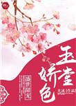 玉堂全部作品