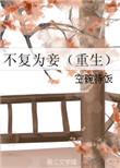不复为妾(重生) 空碗待饭全文番外阅读