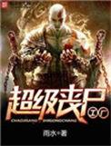 超级丧尸工厂完整版