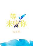等光来吻你结