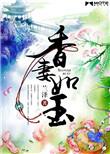 香妻如玉的精彩片段
