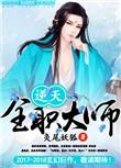 全职法师之逆天