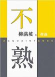 不熟是词语吗