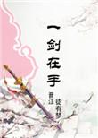 修仙之剑仙归来