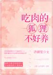 吃肉的狐狸不好养 许颜笙