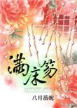 满床笏八月薇妮