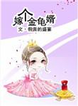 嫁个金龟婿是什么意思