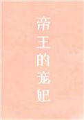 帝王的宠妃是个o免费阅读