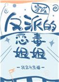 穿成了反派的恶毒姐姐