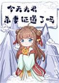 今天夫君杀妻证道了吗无防盗