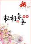 权相养妻日常九斛珠未删减