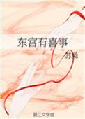 东宫喜事全文免费阅读加番外