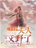 大佬夫人有点冷免费阅读