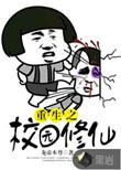 重生校园的修仙