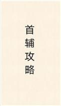 首辅攻略指南by瞰雾在线
