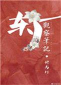 东厂观察笔记原型