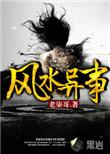 道门风水异事