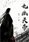 九幽天帝月无双是谁
