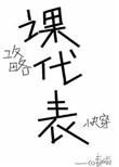 我攻略的男主都黑/化了