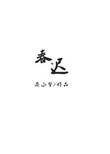 春迟短剧免费观看