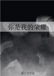 你是我的荣耀在线观看免费全集完整