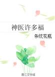 神医福妻全文免费阅读