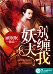 妖夫缠上身免费