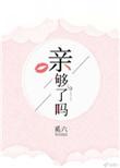 亲够了吗奚六TXT