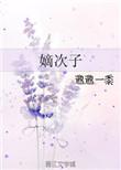 嫡次子 邈邈一黍