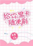黑卡可以刷多少钱