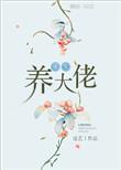 重生养大反派